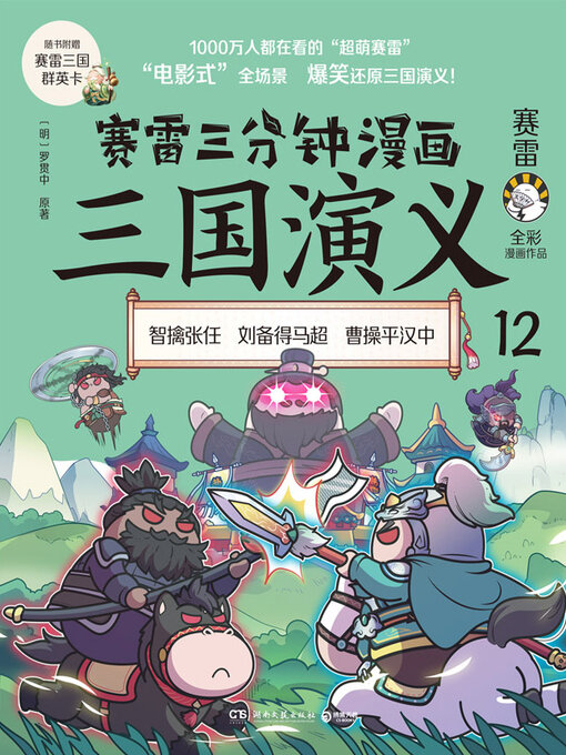 Title details for 赛雷三分钟漫画三国演义.12 by 赛雷 - Wait list